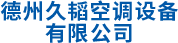 德州久久成人18免费国产精品网站91空調設備有限公司